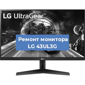 Замена конденсаторов на мониторе LG 43UL3G в Волгограде